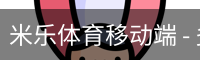 米乐体育